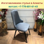 Мебельный цех изготавливает и продает стулья в Алматы, тел. +77786016143